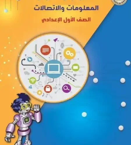 كتاب تكنولوجيا المعلومات للصف الاول الاعدادي ترم اول 2025 PDF