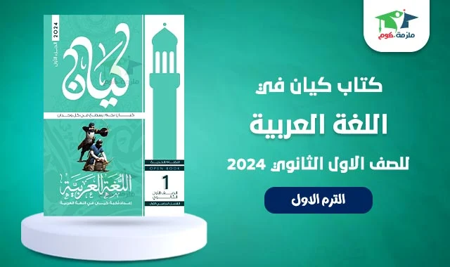 2025تحميل كتاب الكيان عربي اولي ثانوي