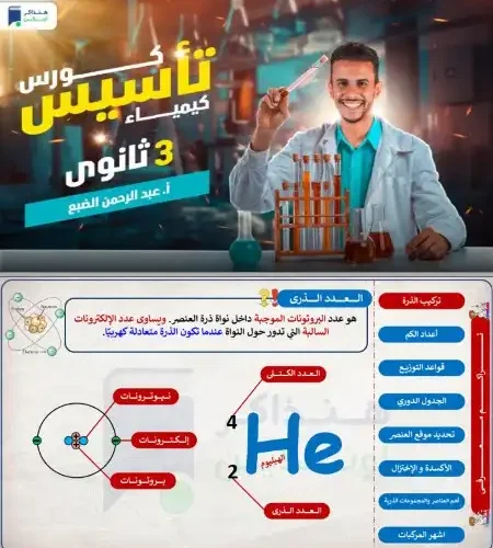 مذكرة تأسيس كيمياء للصف الثالث الثانوي PDF