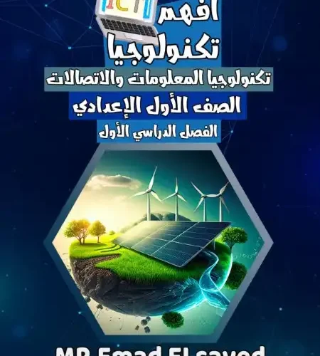 أقوى مذكرة تكنولوجيا للصف الاول الاعدادي ترم اول 2025 PDF