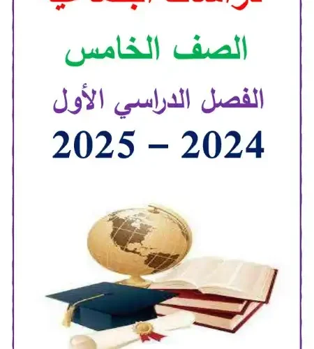 أقوى مذكرة دراسات اجتماعية للصف الخامس الابتدائي ترم اول 2024 / 2025 PDF