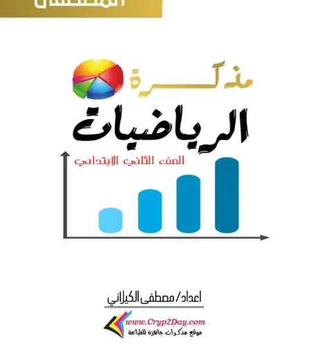 أقوى مذكرة رياضيات للصف الثاني الابتدائي ترم اول 2024 / 2025 PDF