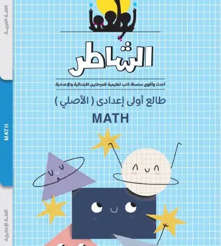 مذكرة طالع اولى اعدادي تأسيس Math للصف الاول الاعدادي PDF