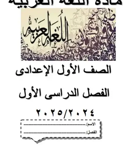 مذكرة لغة عربية للصف الاول الاعدادي ترم اول 2025 PDF