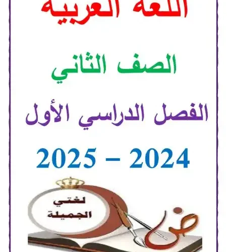 أحدث مذكرة لغة عربية للصف الثاني الابتدائي ترم اول 2024 / 2025 PDF