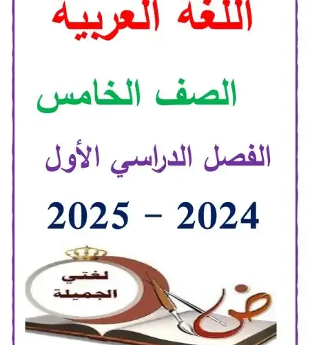 أقوى مذكرة لغة عربية للصف الخامس الابتدائي ترم اول 2024 / 2025 PDF