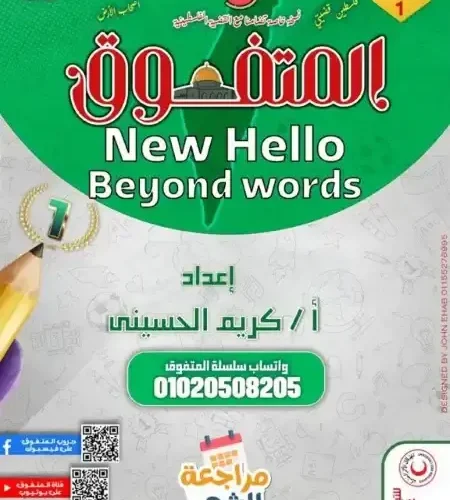 مراجعة شهر اكتوبر انجليزي للصف الاول الاعدادي بالاجابات 2025 / 2024 PDF