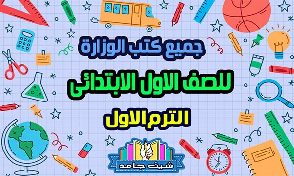 تحميل كتب الوزاره للصف الاول الثانوي