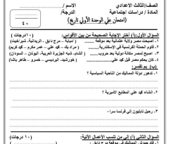 امتحان على الوحدة الأولى تاريخ للصف الثالث الاعدادى ترم اول