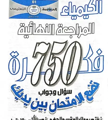 750 سؤال وجواب كيمياء للصف الثالث الثانوي الجمهورية التعليمي PDF