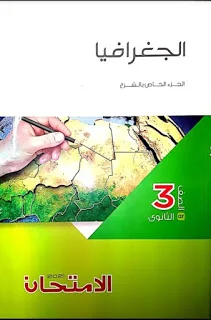 تحميل كتاب الامتحان جغرافيا للصف الثالث الثانوي 2025 PDF