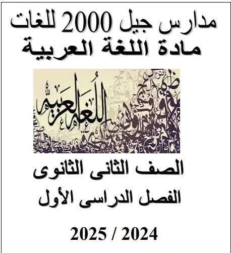 مذاكرة مدرسة جيل 2000 لغات لغة عربية الترم الاول 2025