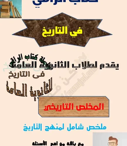 ملخص تاريخ ثالث ثانوية عامة 2024 PDF