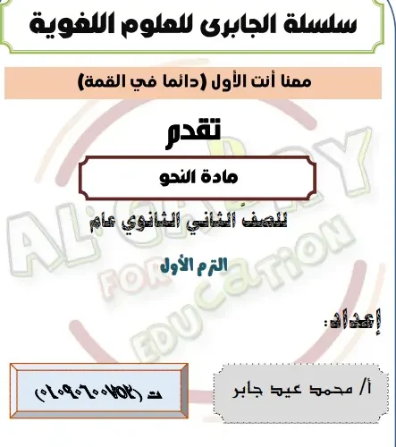 افضل ملخص نحو تانية ثانوي الترم الاولالاستاذ محمد عيد جابر 2025