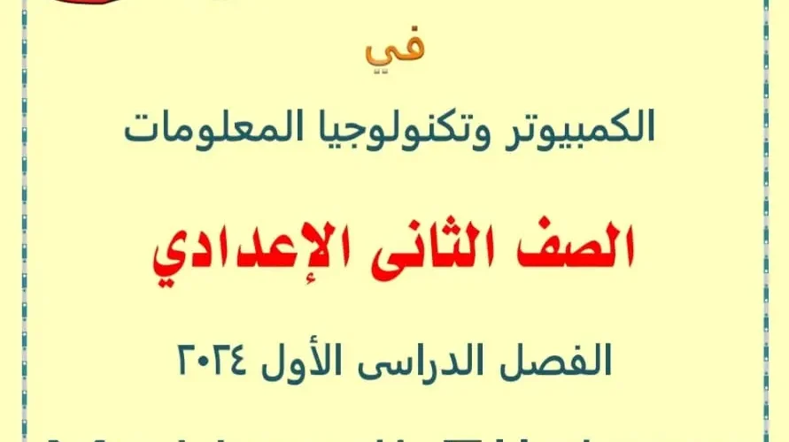 مذكرة الحاسب الآلي للصف الثاني الاعدادي 2025 / 2024 PDF