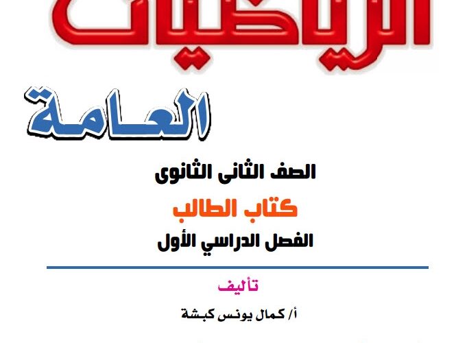 كتاب الوزارة في الرياضيات العامة تانية ثانوي ترم اول كتاب الوزارة في الرياضيات العامة تانية ثانوي ترم اول