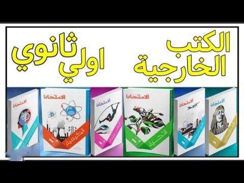 تنزيل كتب الصف الاول الثانوي