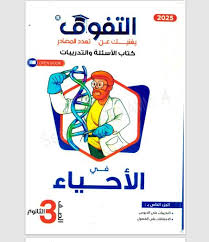 كتاب التفوق احياء جزء الاسئلة تالتة ثانوي 2025