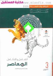 كتاب المعاصر التفاضل والتكامل تالتة ثانوي 2025pdf