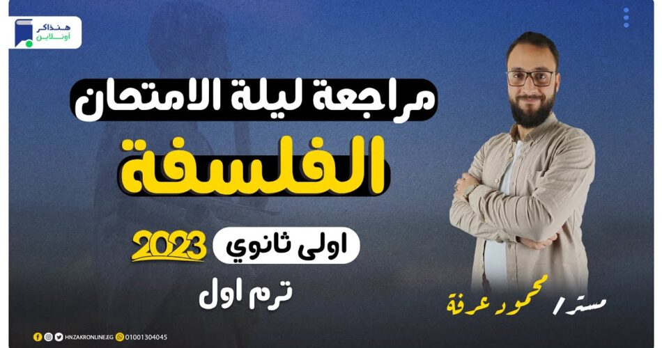 مراجعة ليلة الامتحان - فلسفة اولي 2023 الترم الاول | المنهج كامل