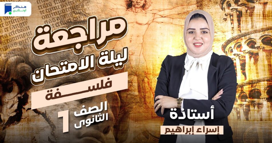 مراجعة ليلة الامتحان - فلسفة اولي ثانوي ترم أول 2024 | المنهج كامل