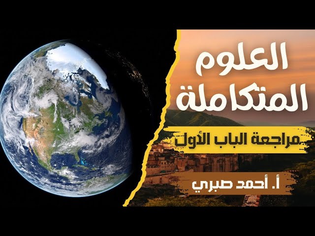 الكبسولة: مراجعة ربع المنهج للعلوم المتكاملة للصف الأول الثانوي 2025 – مستر احمد صبري