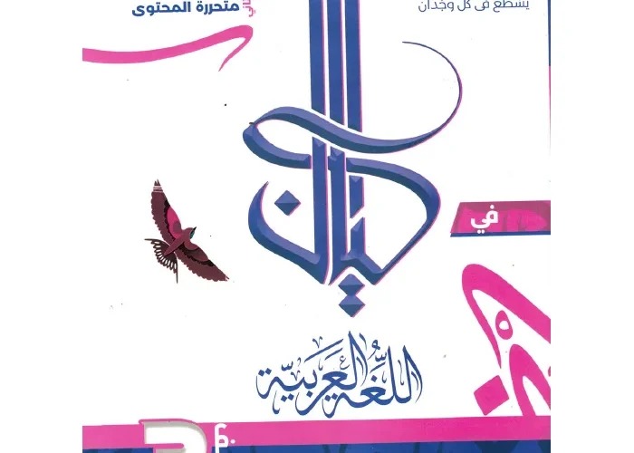 كتاب كيان عربي تالتة ثانوي 2025