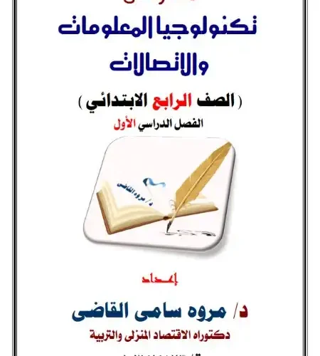 أحدث مذكرة تكنولوجيا المعلومات للصف الرابع الابتدائي ترم اول 2024 / 2025 PDF