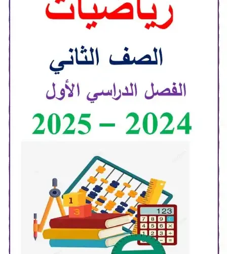 أحدث مذكرة رياضيات للصف الثاني الابتدائي ترم اول 2024 / 2025 PDF