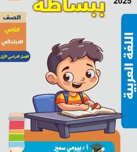 ملزمة الصف الثاني الابتدائي لغة عربية