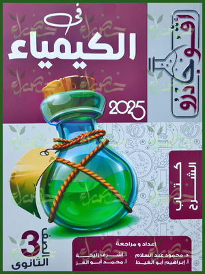 كتاب افوجادرو كيمياء تالتة ثانوي 2025