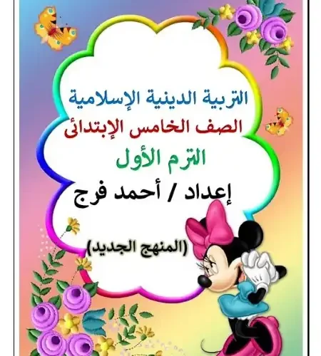 أقوى مذكرة دين للصف الخامس الابتدائي الترم الاول 2024 / 2025 PDF