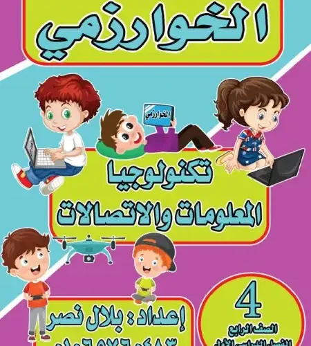 أقوى مذكرة تكنولوجيا المعلومات للصف الرابع الابتدائي ترم اول 2024 / 2025 PDF