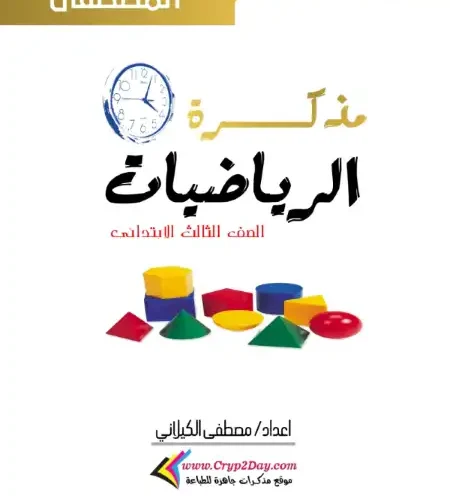 أقوى مذكرة رياضيات للصف الثالث الابتدائي ترم اول 2024 / 2025 PDF