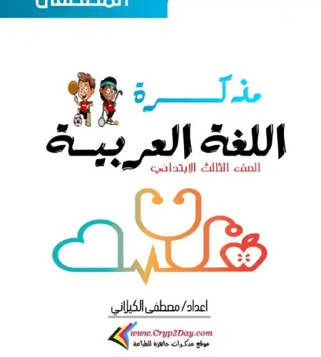 أقوى مذكرة لغة عربية للصف الثالث الابتدائي الترم الاول 2024 / 2025 PDF