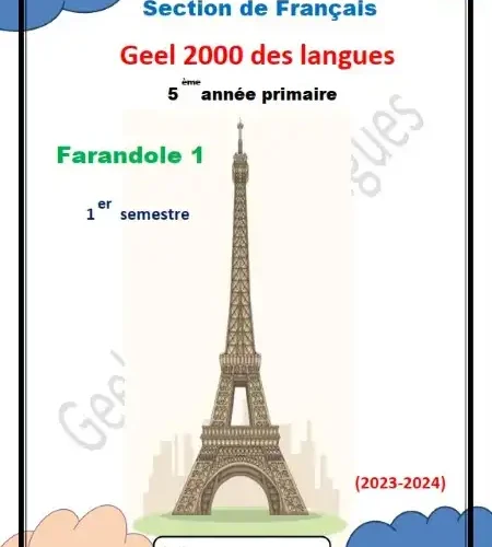 أقوى مذكرة لغة فرنسية للصف الخامس الابتدائي ترم اول 2024 / 2025 PDF