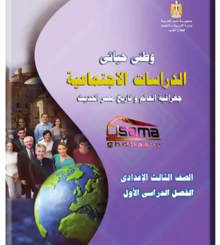 اجابات وحل كتاب الدراسات الاجتماعية للصف الثالث الاعدادي ترم اول PDF
