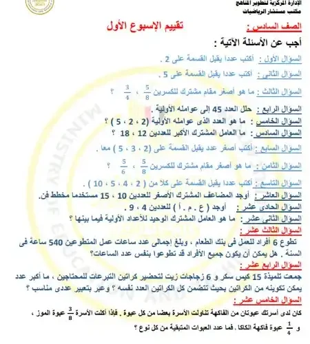 اختبار الوزارة الاسبوع الاول رياضيات للصف السادس الابتدائي ترم اول 2025 PDF