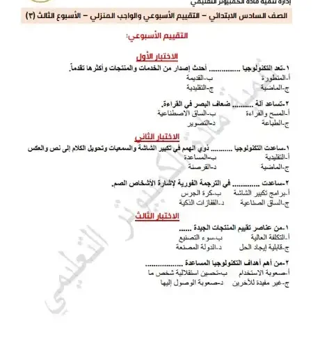 اختبار الوزارة الاسبوع الثالث تكنولوجيا للصف السادس الابتدائي ترم اول 2025 PDF