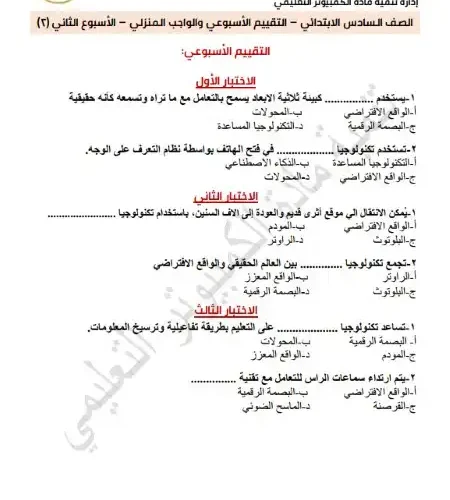 اختبار الوزارة الاسبوع الثاني تكنولوجيا للصف السادس الابتدائي ترم اول 2025 PDF