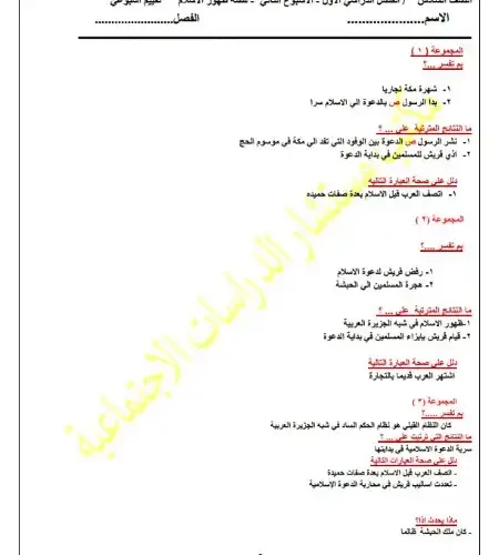 اختبار الوزارة الاسبوع الثاني دراسات للصف السادس الابتدائي ترم اول 2025 PDF