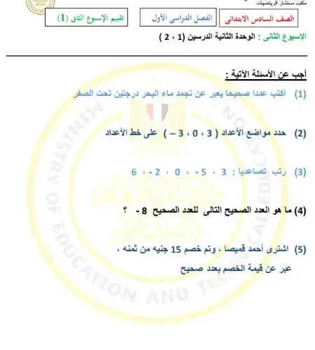 اختبار الوزارة الاسبوع الثاني رياضيات للصف السادس الابتدائي ترم اول 2025 PDF