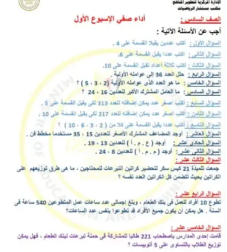 اداء صفي الاسبوع الاول رياضيات للصف السادس الابتدائي ترم اول 2025 PDF