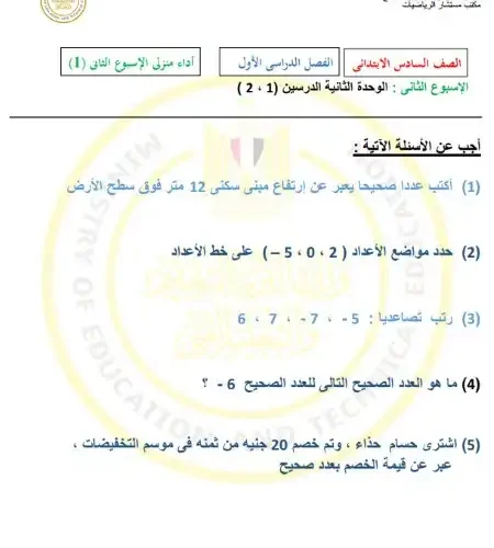 اداء منزلي الاسبوع الثاني رياضيات للصف السادس الابتدائي ترم اول 2025 PDF