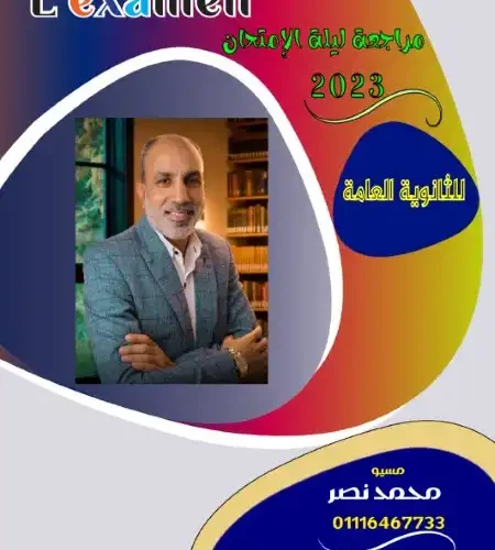 المراجعة النهائية لغة فرنسية للصف الثالث الثانوي مستر محمد نصر 2023 PDF