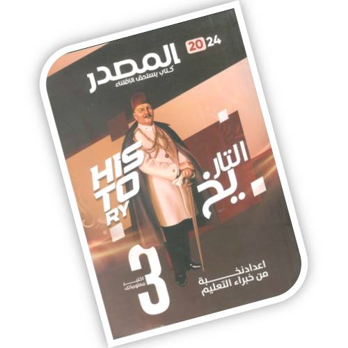 كتاب المصدر تاريخ تالتة ثانوي 2025