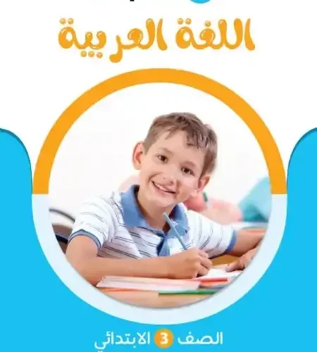 امتحانات لغة عربية شهر أكتوبر للصف الثالث الابتدائي بالاجابات 2025 / 2024 PDF