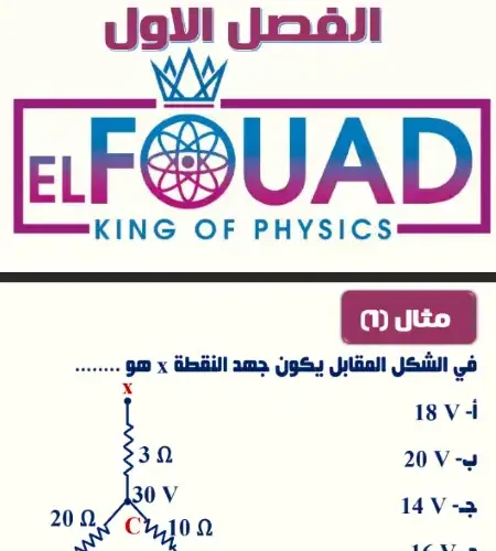 اهم اسئلة فيزياء للصف الثالث الثانوي بالاجابات 2024 PDF سلسة الفؤاد