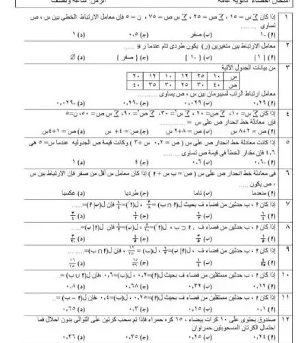 اهم الاسئلة الاحصاء للصف الثالث الثانوي بالاجابات بابل شيت