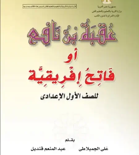 تحميل قصة عقبة بن نافع للصف الاول الاعدادي الترم الاول PDF